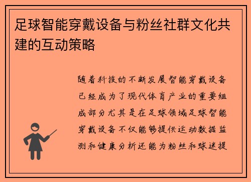 足球智能穿戴设备与粉丝社群文化共建的互动策略