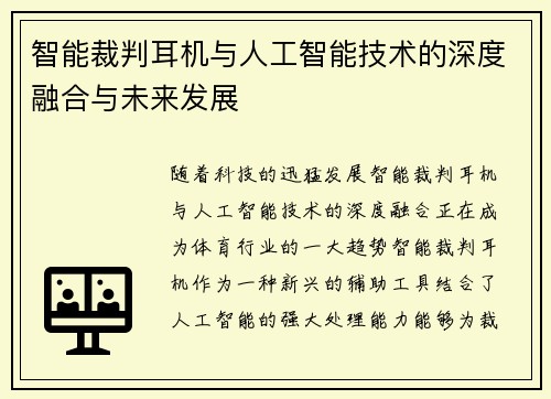 智能裁判耳机与人工智能技术的深度融合与未来发展