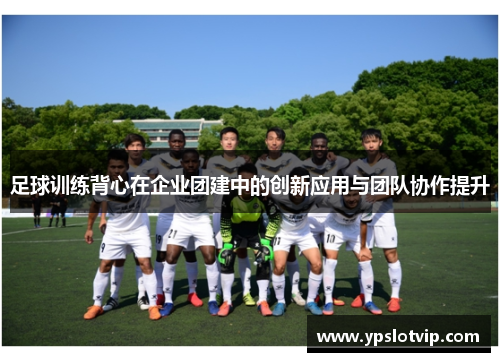 足球训练背心在企业团建中的创新应用与团队协作提升